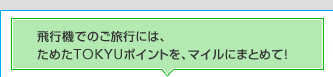 ��s�@�ł̂����s�ɂ́A���߂�TOKYU�|�C���g���A�}�C���ɂ܂Ƃ߂āI