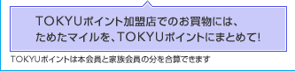 TOKYU�|�C���g�����X�ł̂������ɂ́A���߂��}�C�����ATOKYU�|�C���g�ɂ܂Ƃ߂āITOKYU�|�C���g�͖{����ƉƑ�����̕������Z�ł��܂�
