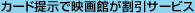 �J�[�h�񎦂ŉf��ق������T�[�r�X