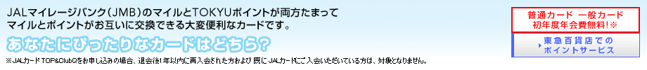 JAL�}�C���[�W�o���N�iJMB�j�̃}�C����TOKYU�|�C���g���������܂��ă}�C���ƃ|�C���g�����݂��Ɍ����ł����ϕ֗��ȃJ�[�h�ł��B���Ȃ��ɂ҂�����ȃJ�[�h�͂ǂ���H ���ʃJ�[�h ��ʃJ�[�h���N�x�N����!��