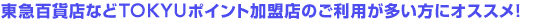 ���}�S�ݓX�Ȃ�TOKYU�|�C���g�����X�̂����p���������ɃI�X�X���I