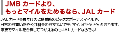 JMB�J�[�h���A�����ƃ}�C�������߂�Ȃ�AJAL�J�[�h
JAL�J�[�h��������̂����掞�̃r�b�O�ȃ{�[�i�X�}�C����A����̂�����������������̂��x�����ł��A�}�C�����ǂ�ǂ񂽂܂�܂��B
�Ƒ��Ń}�C�������Z���Ă�����̂�JAL�J�[�h�Ȃ�ł́I