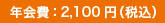 �N���F2,100�~�i�ō��j