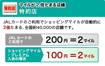�}�C����2�{���܂����X
JAL�J�[�h�̂����p�ŃV���b�s���O�}�C���������I��2�{���܂�S����40,000�X�܂ł��B