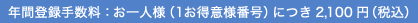 �N�ԓo�^�萔���F����l�l�i1�����ӗl�ԍ��j�ɂ�2,100�~�i�ō��j