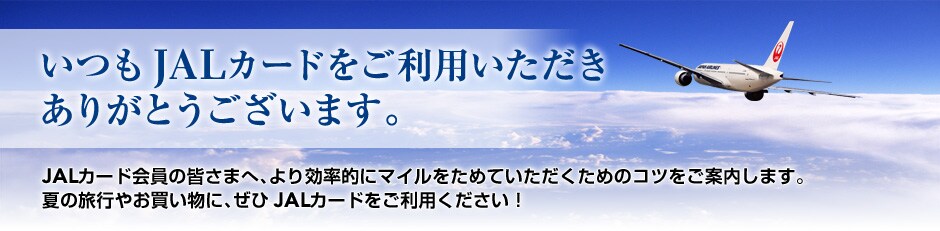 ����JAL�J�[�h�������p�����������肪�Ƃ��������܂��B