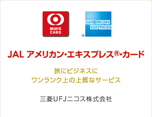 JAL�A�����J���E�G�L�X�v���X&reg;�E�J�[�h