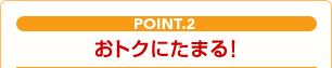 point.2 ���g�N�ɂ��܂�I
