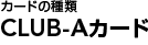 CLUB-A�J�[�h