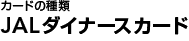 JAL�_�C�i�[�X�J�[�h
