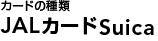 JAL�J�[�hSuica