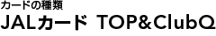 JAL�J�[�h TOP&ClubQ