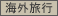 �C�O���s