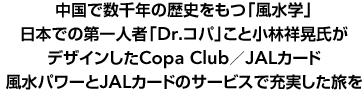 ��Copa Club�^JAL�J�[�h
�����Ő���N�̗��j�����u�����w�v�B���{�ł̑��l�ҁuDr.�R�p�v���Ə��яˍW�����f�U�C������Copa Club�^JAL�J�[�h�B�����p���[��JAL�J�[�h�̃T�[�r�X�ŏ[�����������B