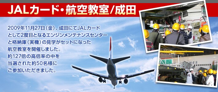 JAL�J�[�h�E�q�󋳎��^���c 2009�N11��27���i���j�A���c�ɂ�JAL�J�[�h�Ƃ���2�x�ڂƂȂ�G���W�������e�i���X�Z���^�[�Ɗi�[�Ɂi���@�j�̌��w���Z�b�g�ɂȂ����q�󋳎����J�Â��܂����B��127�{�̍��{���̒��𓖑I���ꂽ��50���l�ɂ��Q�����������܂����B