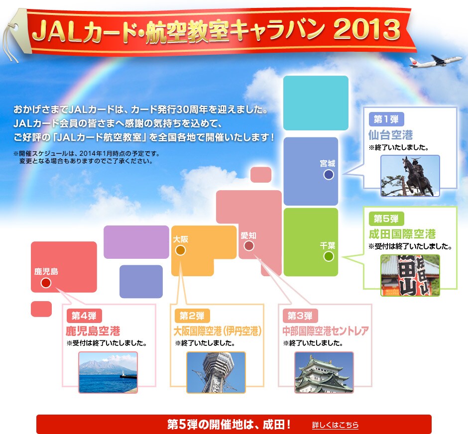 JAL�J�[�h�E�q�󋳎��L�����o�� 2013 ���������܂�JAL�J�[�h�́A�J�[�h���s30���N���}���܂����B
JAL�J�[�h����̊F���܂֊��ӂ̋C���������߂āA���D�]�́uJAL�J�[�h�q�󋳎��v��S���e�n�ŊJ�Â������܂��I
���J�ÃX�P�W���[���́A2013�N7�����_�̗\��ł��B�ύX�ƂȂ�ꍇ������܂��̂ł��������������B