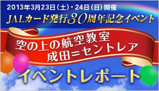 JAL�J�[�h���s30���N�L�O�C�x���g ��̏�̍q�󋳎� ���c���Z���g���A �C�x���g���|�[�g