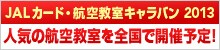 JAL�J�[�h�E�q�󋳎��L�����o�� 2013 �l�C�̍q�󋳎���S���ŊJ�×\��