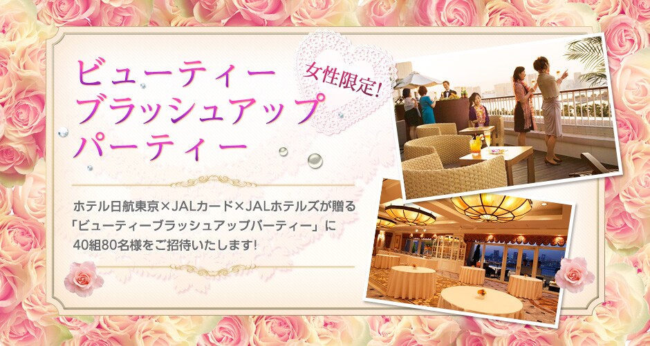 ��������I�u�r���[�e�B�[�u���b�V���A�b�v�p�[�e�B�[�v
�z�e�����q�����~JAL�J�[�h�~JAL�z�e���Y������u�r���[�e�B�[�u���b�V���A�b�v�p�[�e�B�[�v��40�g80���l�������҂������܂�!