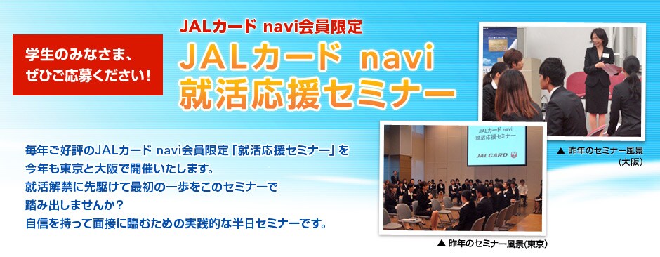 �w���݂̂Ȃ��܁A���Ђ����傭�������IJAL�J�[�h navi�A�������Z�~�i�[
���N�D�]��JAL�J�[�h navi�������̏A�E�����Z�~�i�[�����N��11���ɓ����Ƒ��ŊJ�Â������܂��B
�݂�Ȃƈꏏ�ɏA���̑����𓥂ݏo���܂��񂩁H
�ʐڂ֎��M�������ėՂނ��߂̔����Z�~�i�[�ł��B