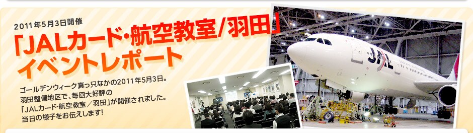 2011�N5��3���J�Á@�uJAL�J�[�h�E�q�󋳎��^�H�c�v�@�C�x���g���|�[�g
�S�[���f���E�B�[�N�^�����Ȃ���2011�N5��3���B
�H�c�����n��ŁA�����D�]�́uJAL�J�[�h�E�q�󋳎��^�H�c�v���J�Â���܂����B�����̗l�q�����`�����܂��I