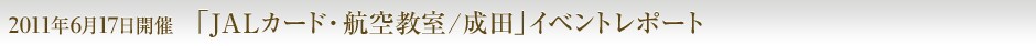 2011�N6��17���J�� �uJAL�J�[�h�E�q�󋳎��^���c�v�C�x���g���|�[�g