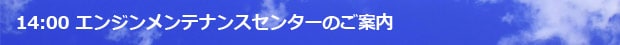 14:00 �G���W�������e�i���X�Z���^�[�̂��ē�