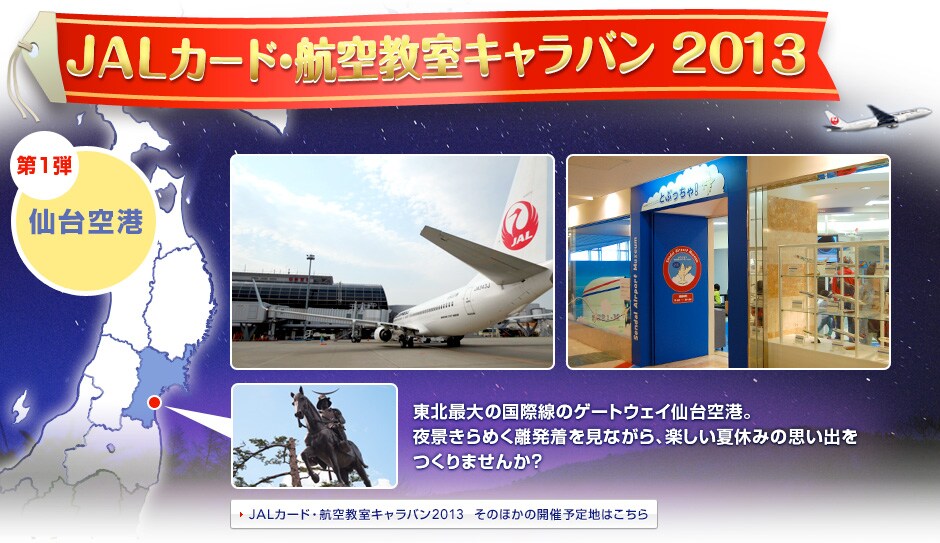 JAL�J�[�h�E�q�󋳎��L�����o��2013 ��1�e ����`
���k�ő�̍��ې��̃Q�[�g�E�F�C����`�B
��i����߂������������Ȃ���A�y�����ċx�݂̎v���o������܂��񂩁H