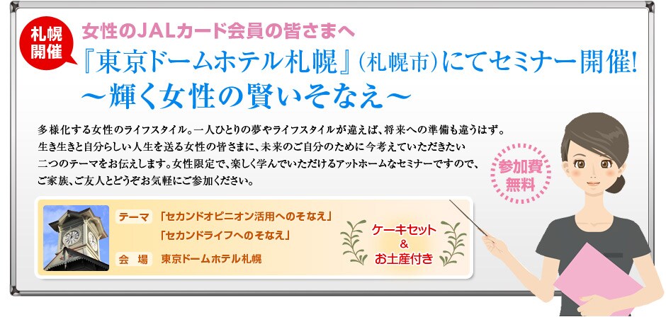 �D�y�J�� ������JAL�J�[�h����̊F���܂� �w�����h�[���z�e���D�y�x�i�D�y�s�j�ɂăZ�~�i�[�J�ÁI�`�P�������̌������Ȃ��`
���l�����鏗���̃��C�t�X�^�C���B��l�ЂƂ�̖��⃉�C�t�X�^�C�����Ⴆ�΁A�����ւ̏������Ⴄ�͂��B
���������Ǝ����炵���l���𑗂鏗���̊F���܂ɁA�����̂������̂��߂ɍ��l���Ă�������������̃e�[�}�����`�����܂��B��������ŁA�y�����w��ł���������A�b�g�z�[���ȃZ�~�i�[�ł��̂ŁA���Ƒ��A���F�l�Ƃǂ������C�y�ɂ��Q�����������B