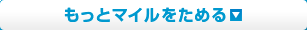 もっとマイルをためる