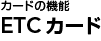ETC�J�[�h