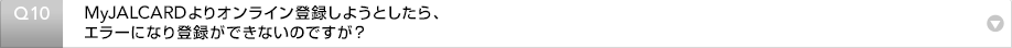 Q10�FJALCARD MEMBER'S ROOM���I�����C���o�^���悤�Ƃ�����A�G���[�ɂȂ�o�^���ł��Ȃ��̂ł����H