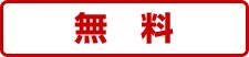 JALカード会員の方は無料!!