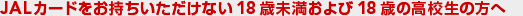 JAL�J�[�h�����������������Ȃ�18�Ζ��������18�΂̍��Z���̕��́c