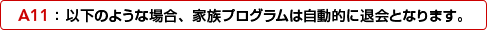 A11�F �ȉ��̂悤�ȏꍇ�A�Ƒ��v���O�����͎����I�ɑމ�ƂȂ�܂��B