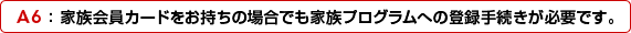 A6�F �Ƒ�����J�[�h���������̏ꍇ�ł��Ƒ��v���O�����ւ̓o�^�葱�����K�v�ł��B