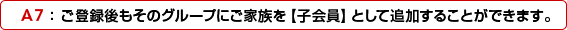 A7�F ���o�^������̃O���[�v�ɉƑ����y�q����z�Ƃ��Ēǉ����邱�Ƃ��ł��܂��B