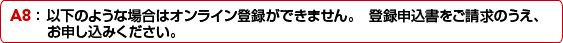 A8�F �ȉ��̂悤�ȏꍇ�̓I�����C���o�^���ł��܂���B�o�^�\�������������̂����A���\�����݂��������B