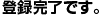 �o�^�����ł��B