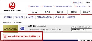 JALカード家族プログラムに登録済みです。