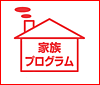 家族プログラム