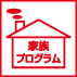 家族プログラム