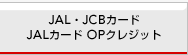 JAL�EJCB�J�[�h/JAL�J�[�hOP�N���W�b�g
