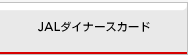 JAL�_�C�i�[�X�J�[�h
