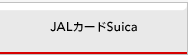 JAL�J�[�hSuica