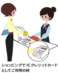 �V���b�s���O��IC�N���W�b�g�J�[�h�Ƃ��Ă����p�̎�