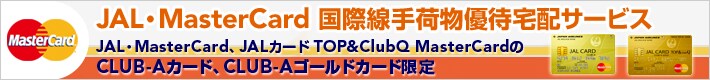 JAL�EMasterCard���ې���ו��D�ґ�z�T�[�r�X
