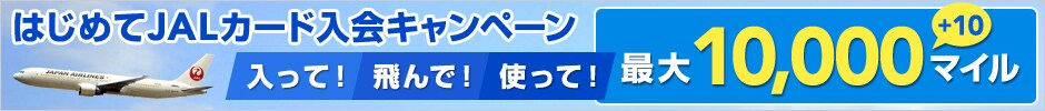 �����āI���ŁI�g���āI �ő�10,010�}�C�� �͂��߂�JAL�J�[�h����L�����y�[��