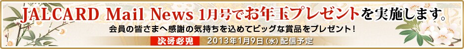 JALCARD Mailnews News 1�����ł��N�ʃv���[���g�����{���܂��B