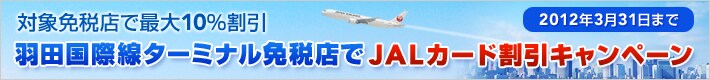 �ΏۖƐœX�ōő�10������ �H�c���ې��^�[�~�i���ƐœX�� JAL�J�[�h�����L�����y�[�� 2012�N3��31���܂�